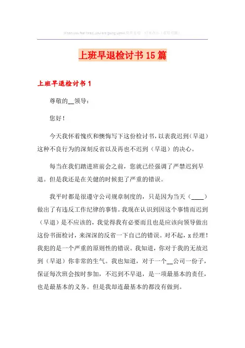 上班早退检讨书15篇