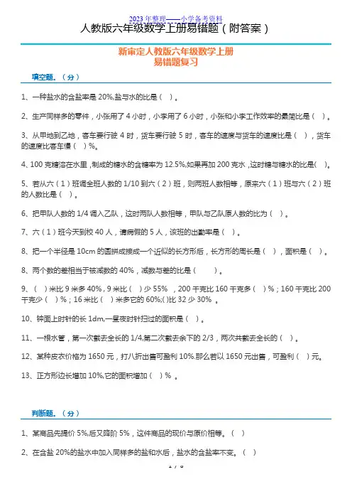 人教版小学六年级数学上册易错题整理(附答案)