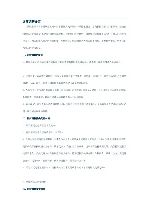 诉前调解介绍[说明]