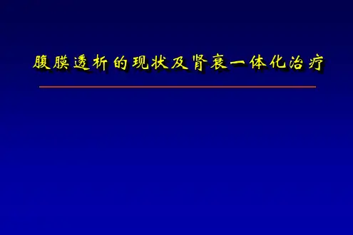 腹膜透析现状及肾衰一体化治疗及临床流程管理