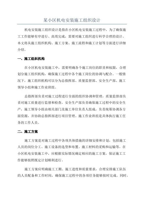 某小区机电安装施工组织设计