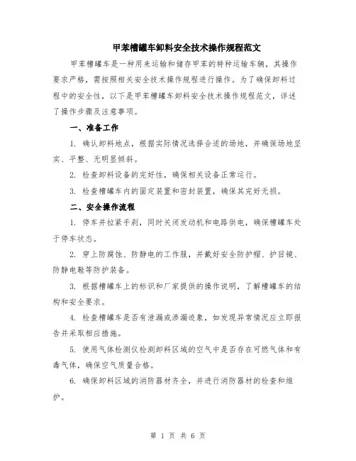 甲苯槽罐车卸料安全技术操作规程范文（二篇）