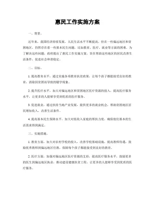 惠民工作实施方案