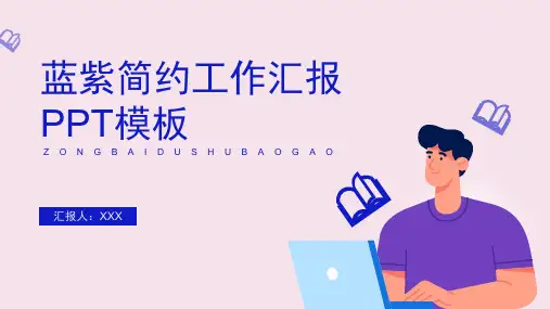 粉蓝简约工作汇报PPT模板