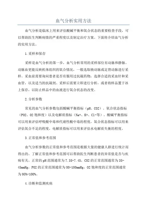 血气分析实用方法