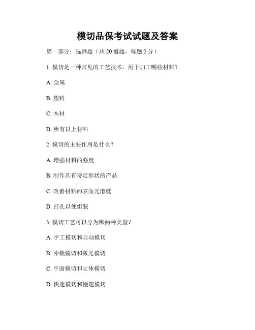 模切品保考试试题及答案