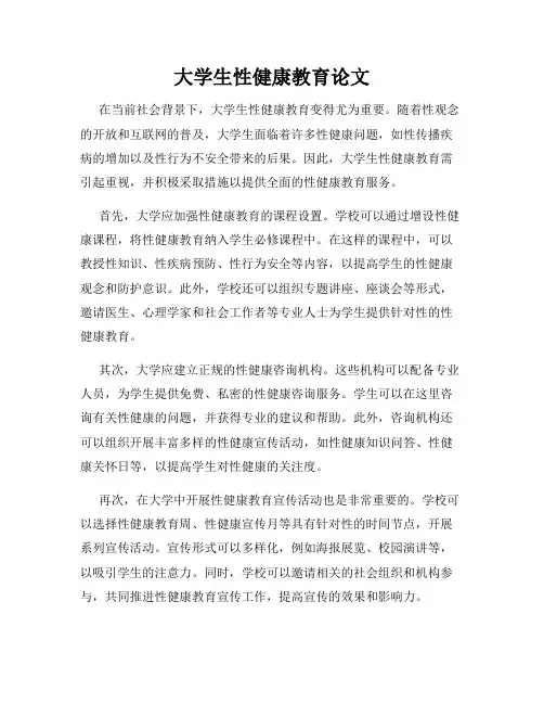 大学生性健康教育论文