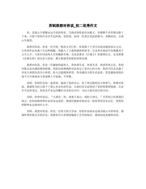 苏轼我想对你说_初二优秀作文