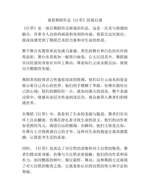 观看舞蹈作品《行草》的观后感