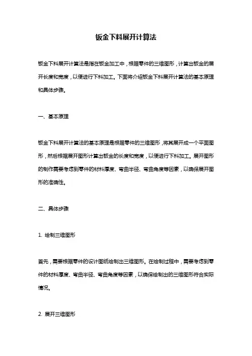 钣金下料展开计算法