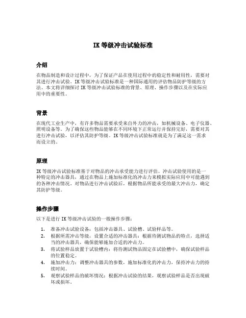ik等级冲击试验标准