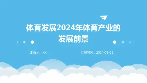 体育发展2024年体育产业的发展前景