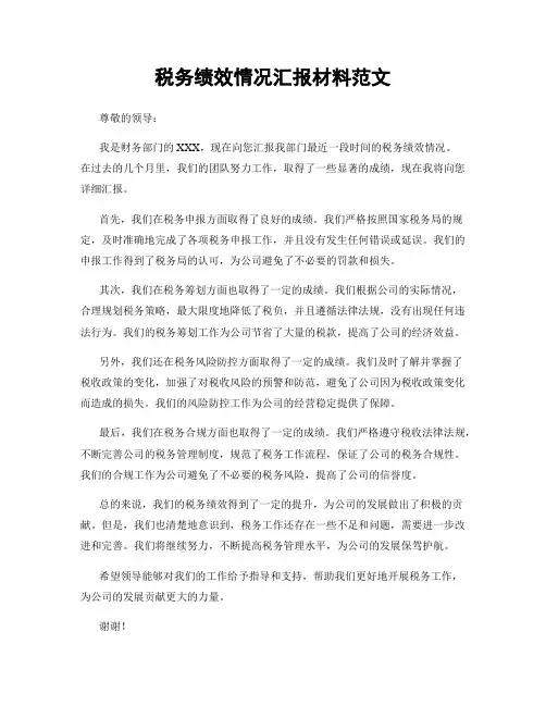 税务绩效情况汇报材料范文