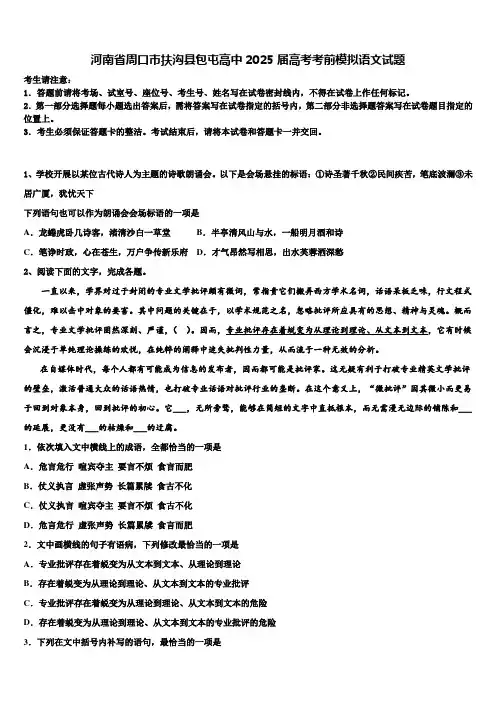 河南省周口市扶沟县包屯高中2025届高考考前模拟语文试题含解析