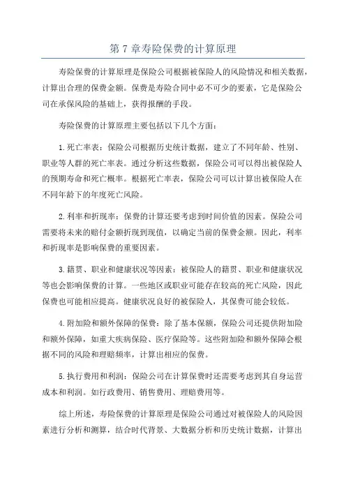 第7章寿险保费的计算原理