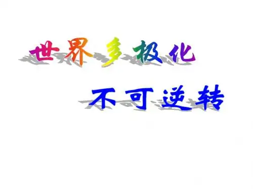 【高考政治】世界多极化