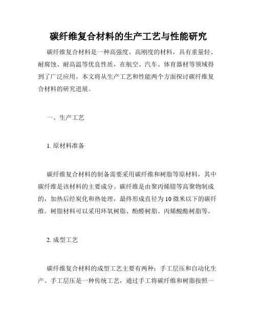 碳纤维复合材料的生产工艺与性能研究