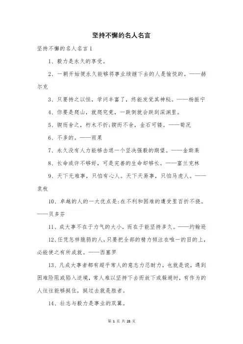 坚持不懈的名人名言