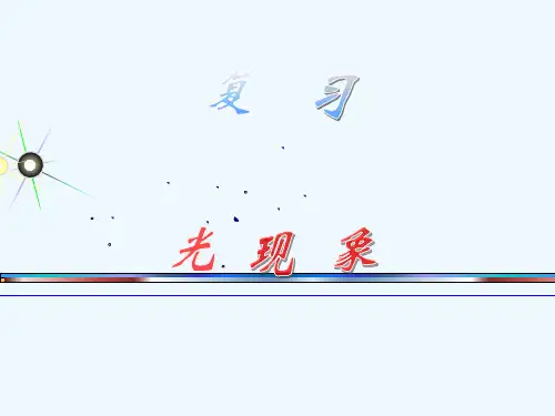 复习课件-光现象(两课时)