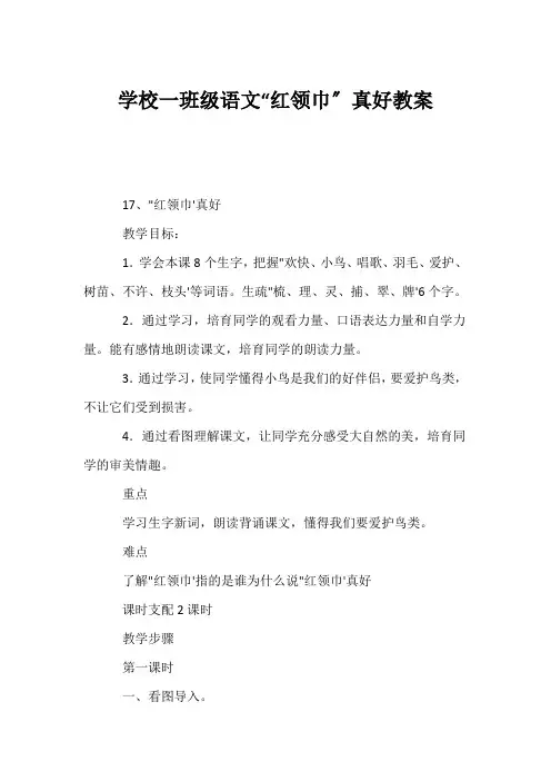 (小学一年级语文教案)小学一年级语文“红领巾”真好教案