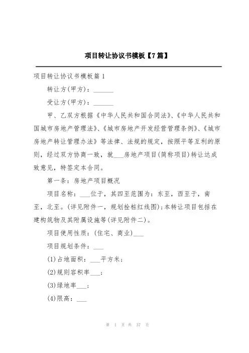 项目转让协议书模板【7篇】