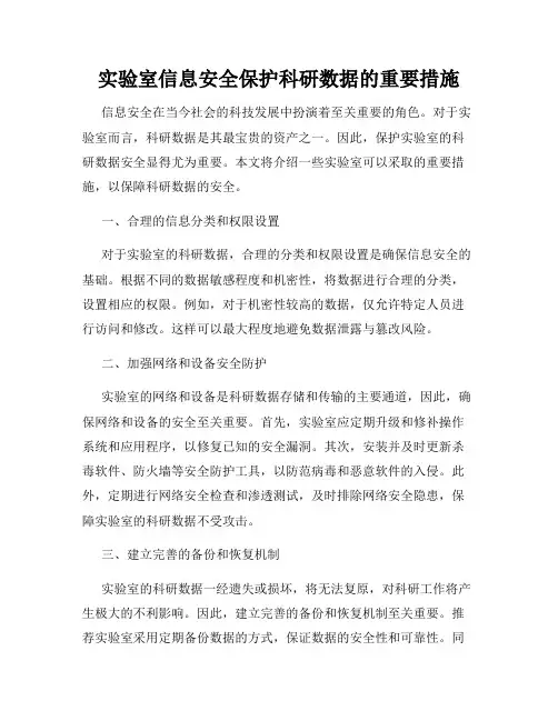 实验室信息安全保护科研数据的重要措施