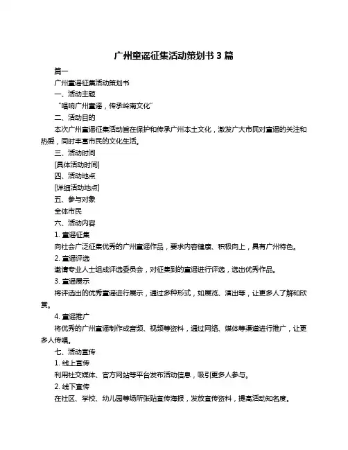 广州童谣征集活动策划书3篇