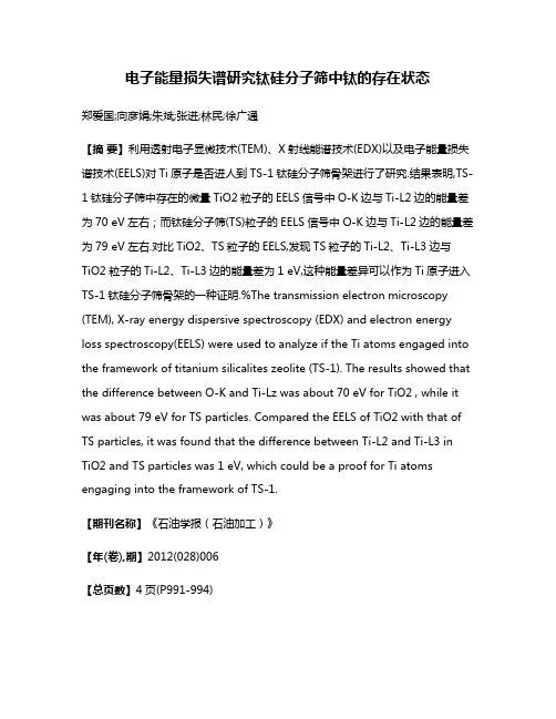 电子能量损失谱研究钛硅分子筛中钛的存在状态