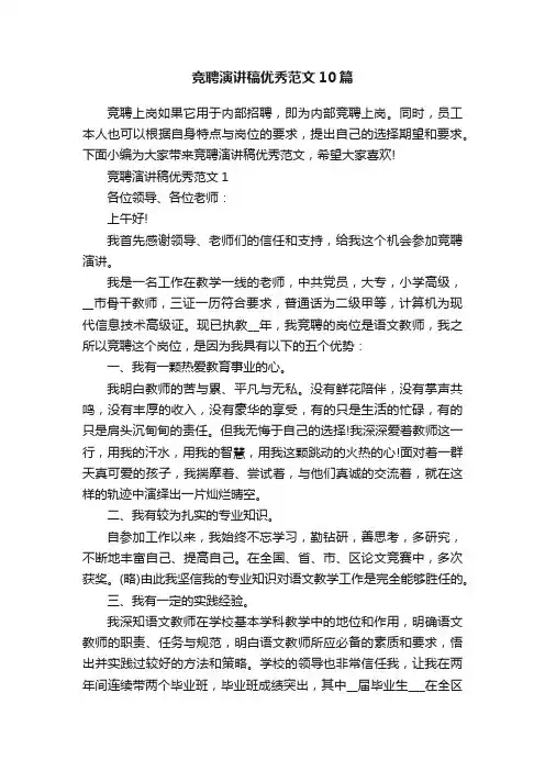 竞聘演讲稿优秀范文10篇