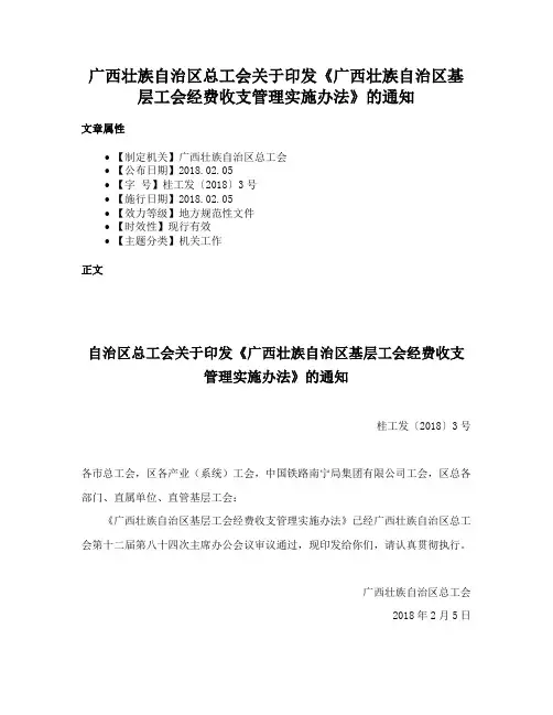 广西壮族自治区总工会关于印发《广西壮族自治区基层工会经费收支管理实施办法》的通知
