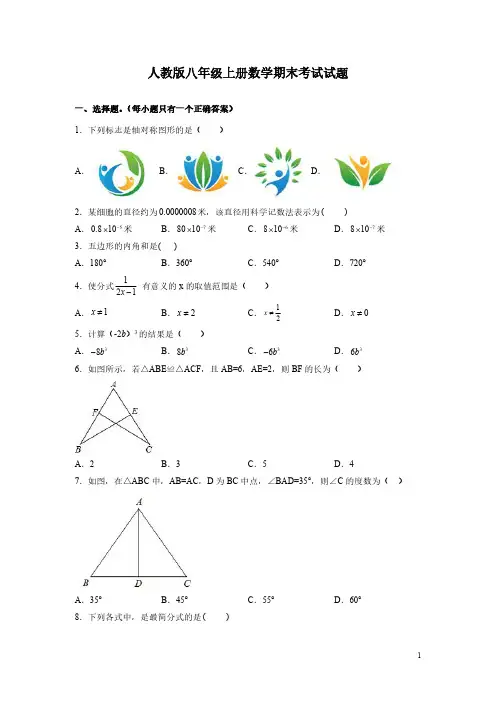 人教版八年级上册数学期末考试试题带答案