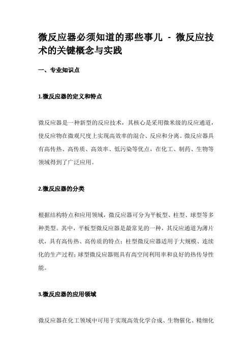 微反应器必须知道的那些事儿