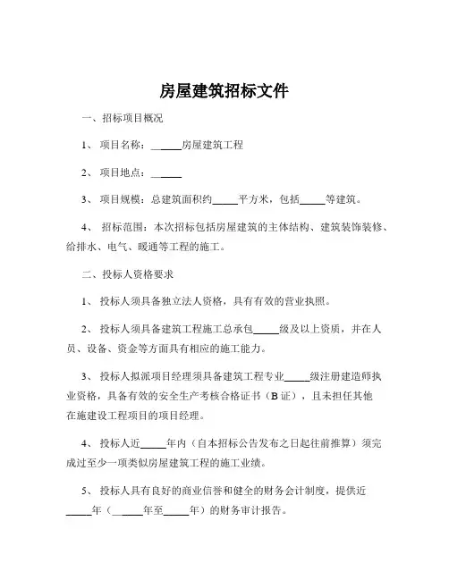 房屋建筑招标文件