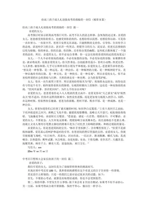 给高三孩子成人礼迎接高考的鼓励的一封信(精彩5篇)