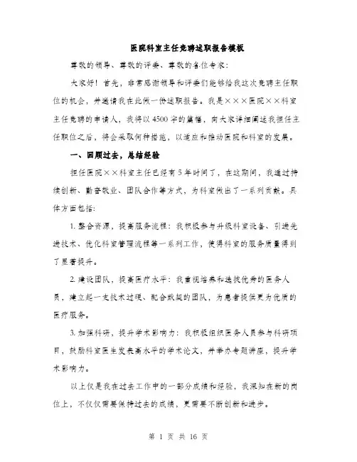 医院科室主任竞聘述职报告模板（五篇）