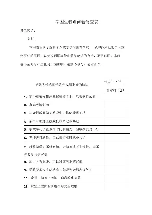 学困生特点问卷调查表