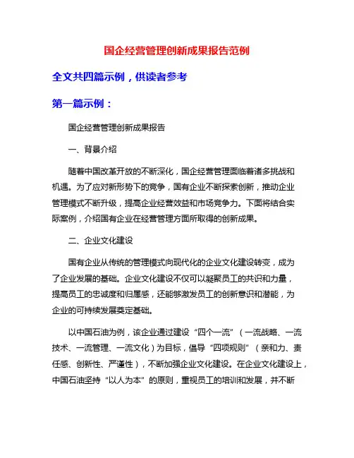国企经营管理创新成果报告范例