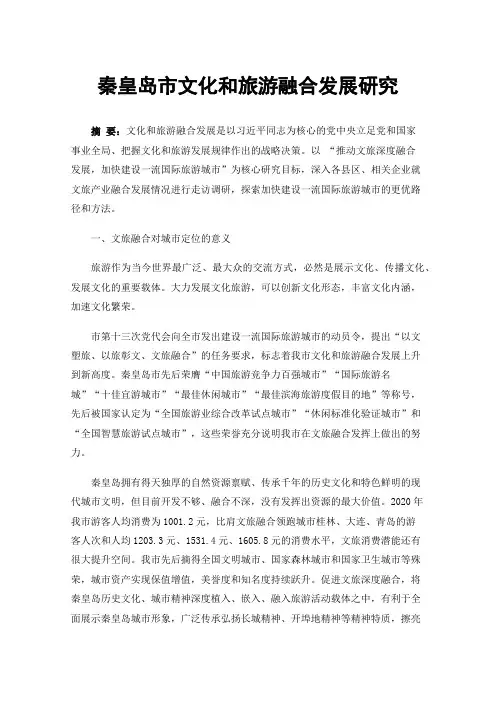 秦皇岛市文化和旅游融合发展研究