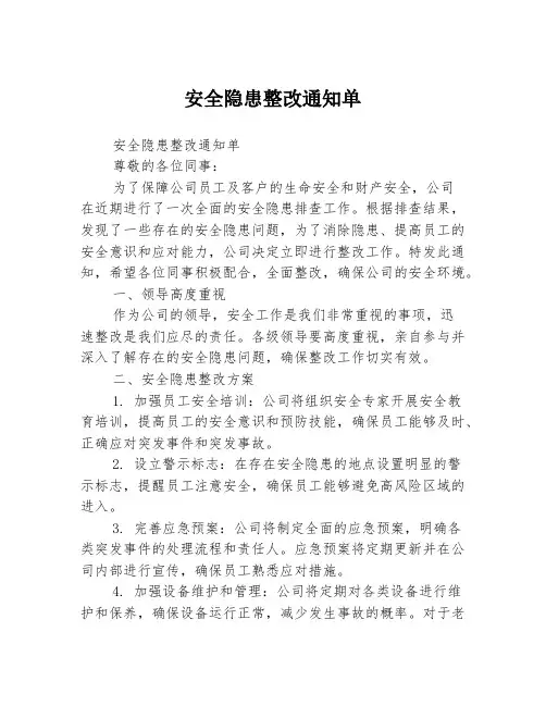 安全隐患整改通知单