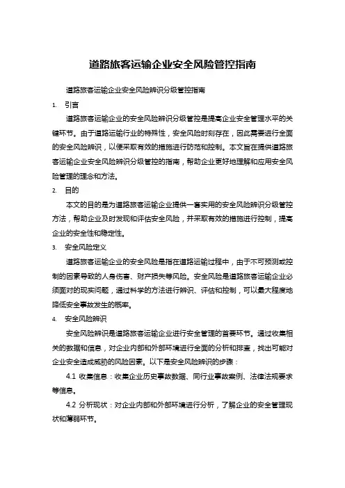 道路旅客运输企业安全风险管控指南