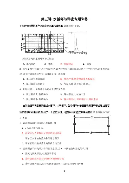 第五讲 水循环与洋流专题训练