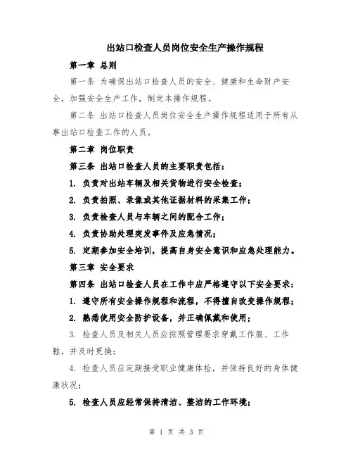 出站口检查人员岗位安全生产操作规程