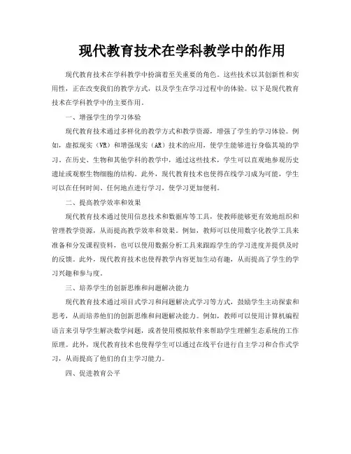 现代教育技术在学科教学中的作用