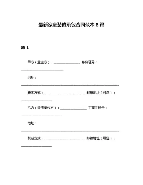 最新家庭装修承包合同范本8篇