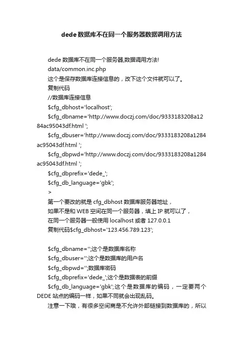 dede数据库不在同一个服务器数据调用方法