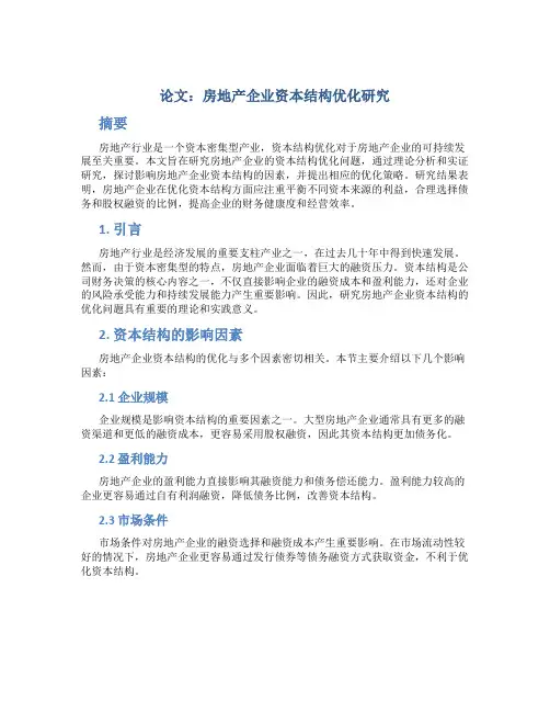 论文：房地产企业资本结构优化研究