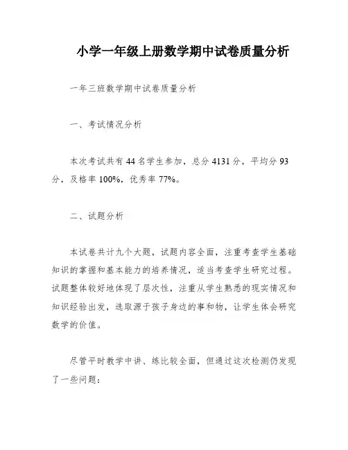小学一年级上册数学期中试卷质量分析