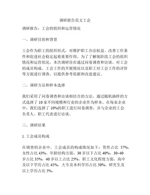 调研报告范文工会