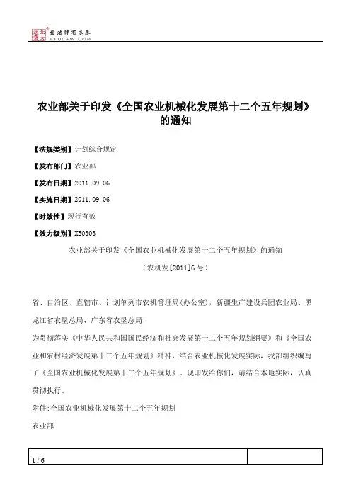 农业部关于印发《全国农业机械化发展第十二个五年规划》的通知