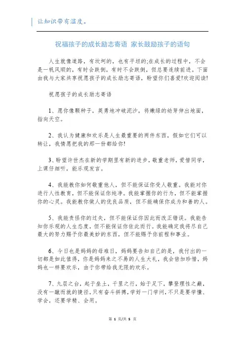 祝福孩子的成长励志寄语 家长鼓励孩子的语句